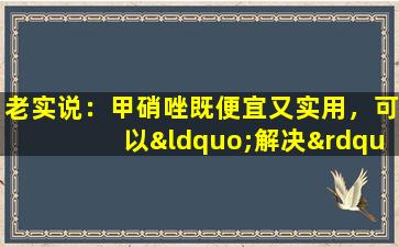 老实说：甲硝唑既便宜又实用，可以“解决”四种疾病。您是否正确使用过？