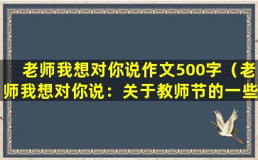 老师我想对你说作文500字（老师我想对你说：关于教师节的一些想法）