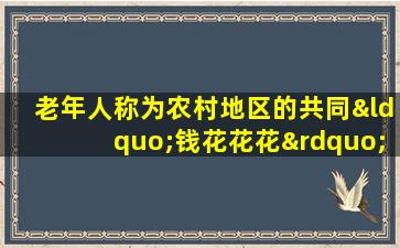 老年人称为农村地区的共同“钱花花花”称为“风湿病”。浸泡脚并浸泡酒真是太好了。