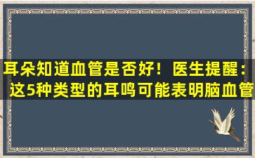 耳朵知道血管是否好！医生提醒：这5种类型的耳鸣可能表明脑血管疾病！