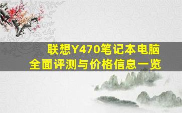 联想Y470笔记本电脑全面评测与价格信息一览