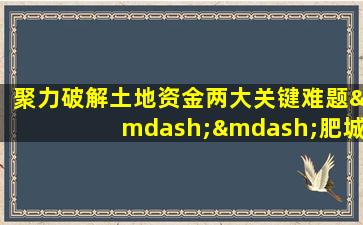 聚力破解土地资金两大关键难题——肥城市公益性公墓建设见闻