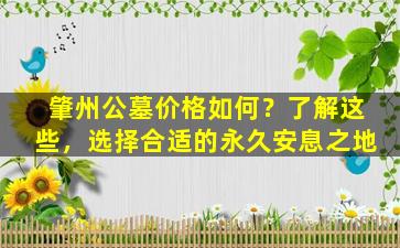 肇州公墓价格如何？了解这些，选择合适的永久安息之地