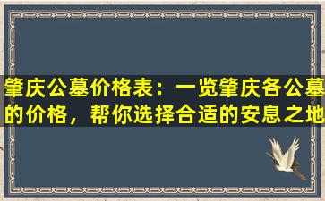 肇庆公墓价格表：一览肇庆各公墓的价格，帮你选择合适的安息之地
