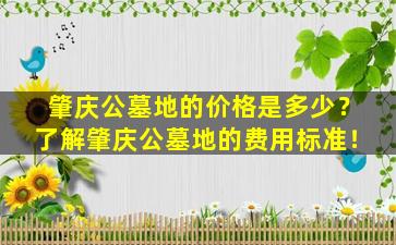 肇庆公墓地的价格是多少？了解肇庆公墓地的费用标准！