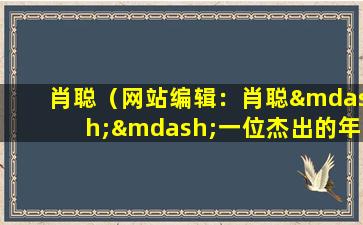 肖聪（网站编辑：肖聪——一位杰出的年轻人）