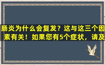 肠炎为什么会复发？这与这三个因素有关！如果您有5个症状，请及时寻求医疗治疗！