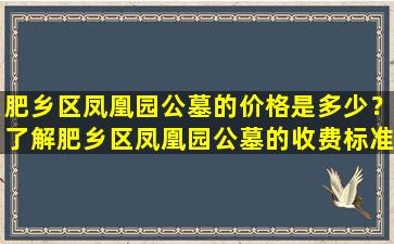 肥乡区凤凰园公墓的价格是多少？了解肥乡区凤凰园公墓的收费标准