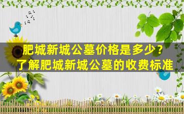 肥城新城公墓价格是多少？了解肥城新城公墓的收费标准