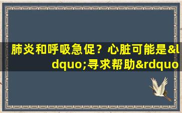 肺炎和呼吸急促？心脏可能是“寻求帮助”，人参，窒息而窒息以滋养心脏或保护您的心脏节奏和健康！