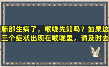 肺部生病了，喉咙先知吗？如果这三个症状出现在喉咙里，请及时去医院检查