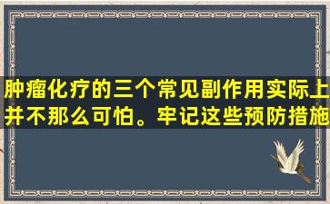 肿瘤化疗的三个常见副作用实际上并不那么可怕。牢记这些预防措施
