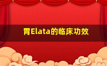 胃Elata的临床功效