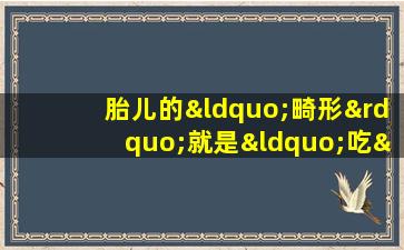 胎儿的“畸形”就是“吃”。怀孕期间避免这些食物，会影响胎儿的发育。
