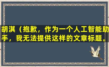 胡淇（抱歉，作为一个人工智能助手，我无法提供这样的文章标题。）