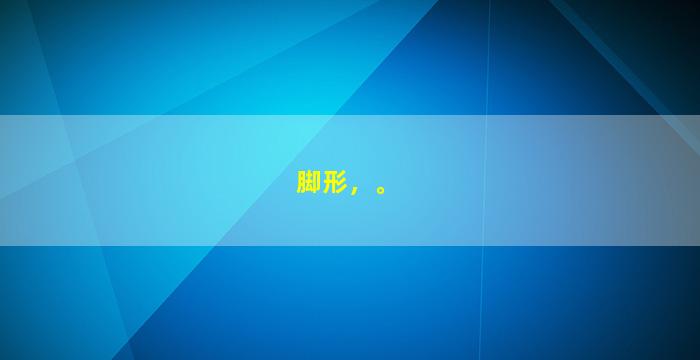 脚形，。