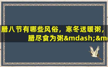 腊八节有哪些风俗，寒冬送暖粥，腊尽食为粥——腊八节风俗