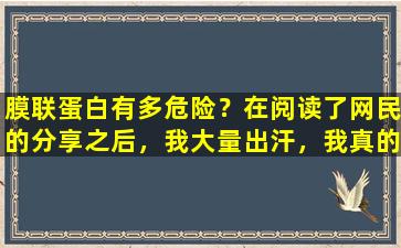 膜联蛋白有多危险？在阅读了网民的分享之后，我大量出汗，我真的很幸运。