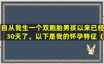 自从我生一个双胞胎男孩以来已经30天了。以下是我的怀孕特征（带有图片）！