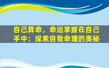 自己算命，命运掌握在自己手中：探索自我命理的奥秘