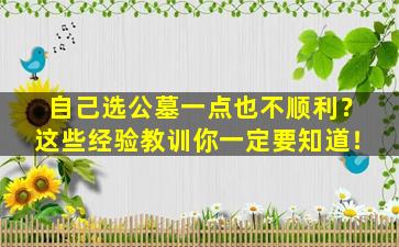 自己选公墓一点也不顺利？这些经验教训你一定要知道！