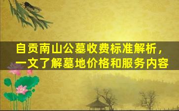 自贡南山公墓收费标准解析，一文了解墓地价格和服务内容