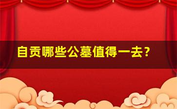 自贡哪些公墓值得一去？