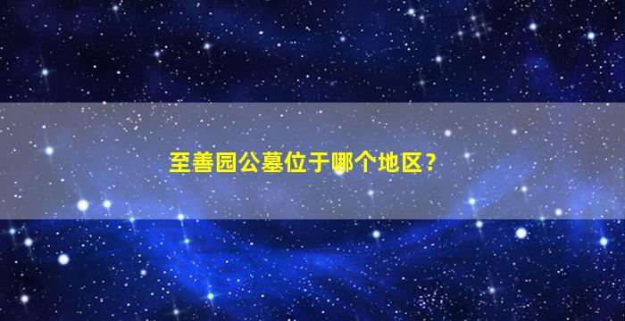 至善园公墓位于哪个地区？