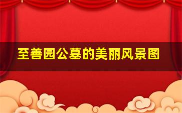 至善园公墓的美丽风景图