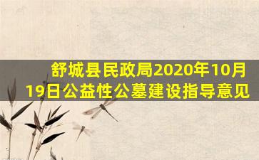 舒城县民政局2020年10月19日公益性公墓建设指导意见