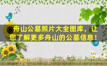 舟山公墓照片大全图库，让您了解更多舟山的公墓信息！