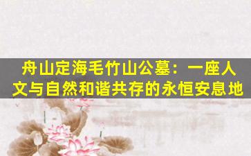 舟山定海毛竹山公墓：一座人文与自然和谐共存的永恒安息地