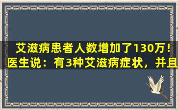 艾滋病患者人数增加了130万！医生说：有3种艾滋病症状，并且不难发现