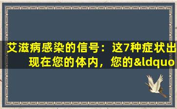 艾滋病感染的信号：这7种症状出现在您的体内，您的“冷”可能是艾滋病