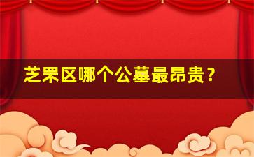 芝罘区哪个公墓最昂贵？