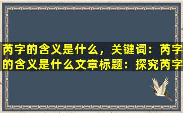 芮字的含义是什么，关键词：芮字的含义是什么

文章标题：探究芮字的奥秘，领略汉字之美