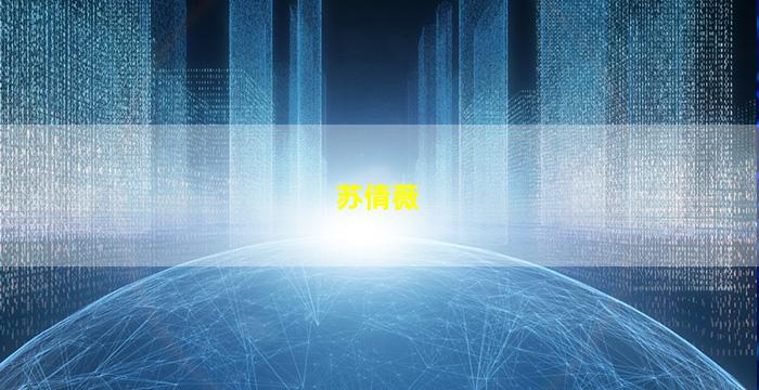 苏倩薇