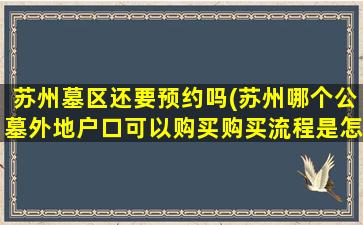 苏州墓区还要预约吗(苏州哪个公墓外地户口可以购买购买流程是怎样的)