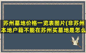 苏州墓地价格一览表图片(非苏州本地户籍不能在苏州买墓地是怎么回事)