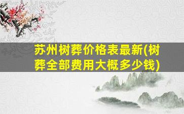 苏州树葬价格表最新(树葬全部费用大概多少钱)