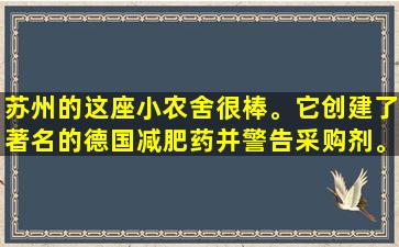 苏州的这座小农舍很棒。它创建了著名的德国减肥药并警告采购剂。