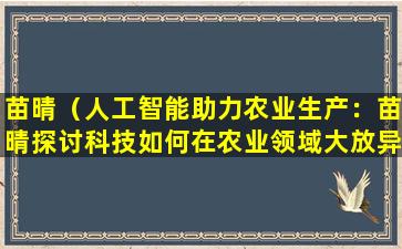 苗晴（人工智能助力农业生产：苗晴探讨科技如何在农业领域大放异彩）