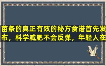 苗条的真正有效的秘方食谱首先发布，科学减肥不会反弹，年轻人在半年内失去了60公斤的肉