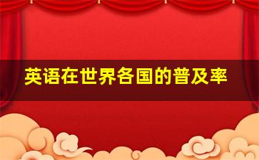 英语在世界各国的普及率