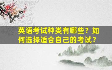 英语考试种类有哪些？如何选择适合自己的考试？