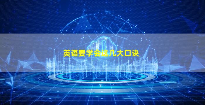 英语要学会这几大口诀