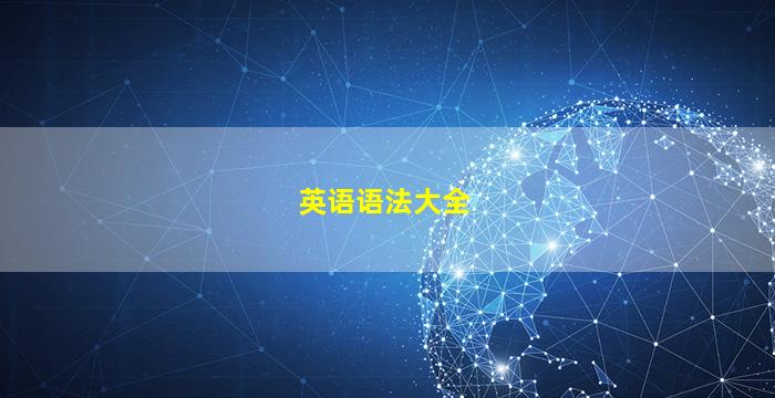 英语语法大全
