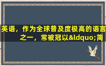 英语，作为全球普及度极高的语言之一，常被冠以“简单