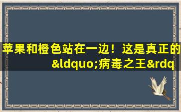 苹果和橙色站在一边！这是真正的“病毒之王”。在一周内使您的皮肤亮丽，看起来很棒。