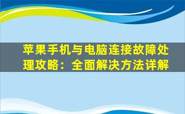 苹果手机与电脑连接故障处理攻略：全面解决方法详解